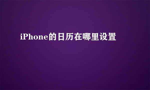 iPhone的日历在哪里设置