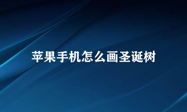 苹果手机怎么画圣诞树