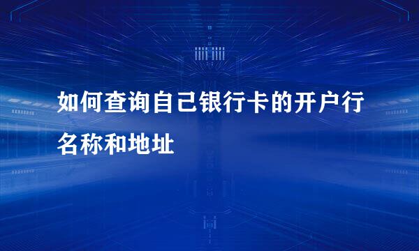 如何查询自己银行卡的开户行名称和地址