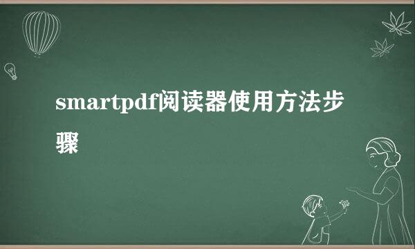 smartpdf阅读器使用方法步骤