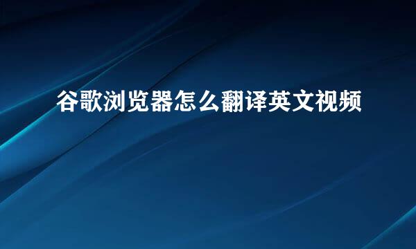 谷歌浏览器怎么翻译英文视频