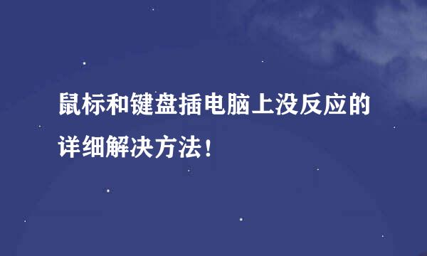 鼠标和键盘插电脑上没反应的详细解决方法!