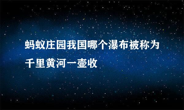 蚂蚁庄园我国哪个瀑布被称为千里黄河一壶收