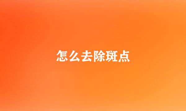怎么去除斑点