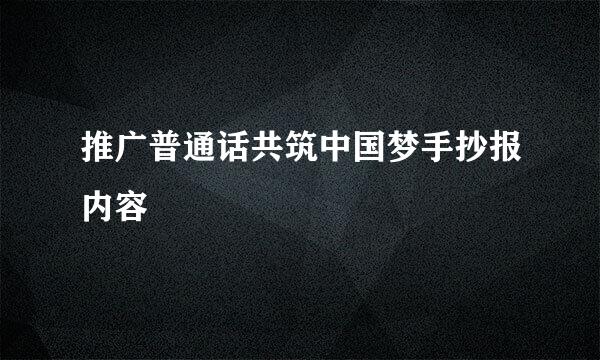 推广普通话共筑中国梦手抄报内容