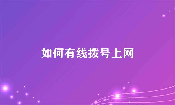 如何有线拨号上网