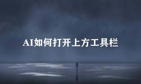 AI如何打开上方工具栏