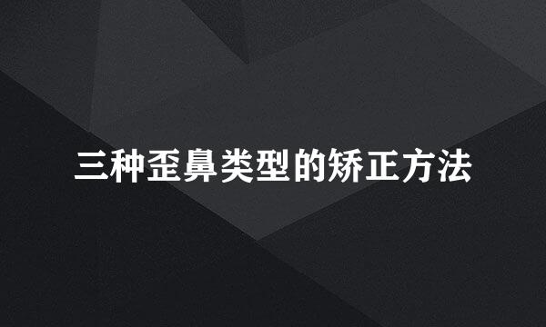 三种歪鼻类型的矫正方法