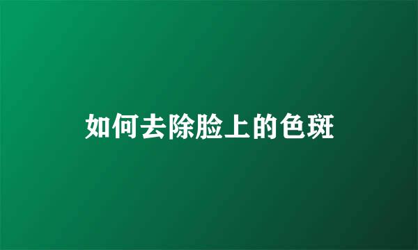 如何去除脸上的色斑