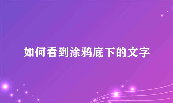 如何看到涂鸦底下的文字