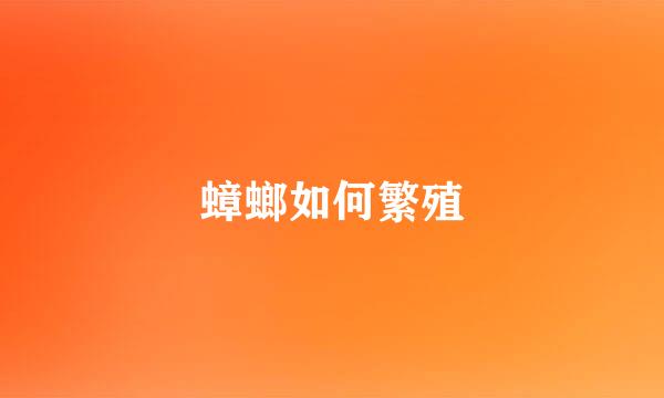 蟑螂如何繁殖