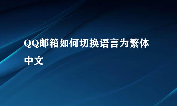 QQ邮箱如何切换语言为繁体中文