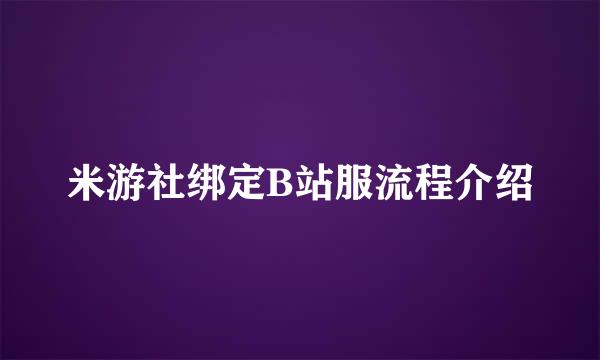 米游社绑定B站服流程介绍