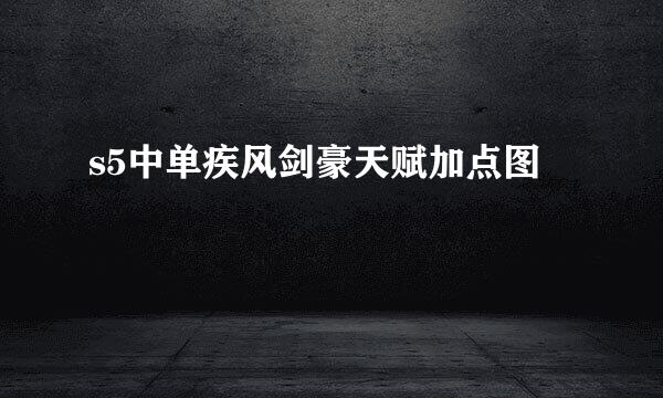s5中单疾风剑豪天赋加点图