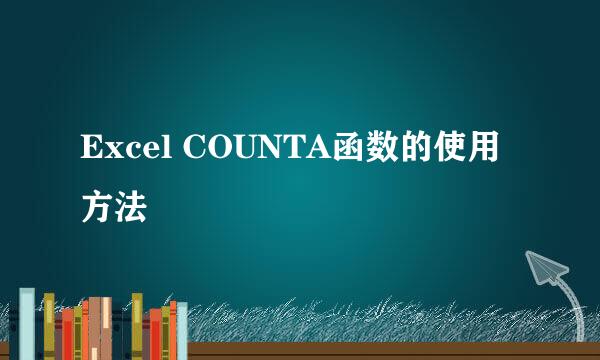 Excel COUNTA函数的使用方法