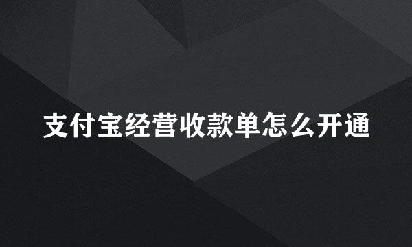 支付宝经营收款单怎么开通