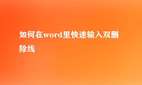 如何在word里快速输入双删除线