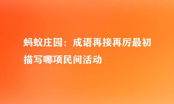 蚂蚁庄园：成语再接再厉最初描写哪项民间活动