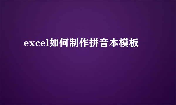 excel如何制作拼音本模板