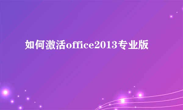 如何激活office2013专业版