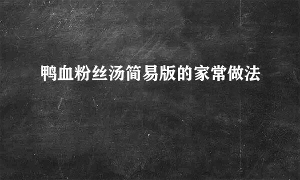 鸭血粉丝汤简易版的家常做法