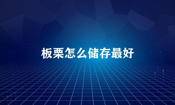 板栗怎么储存最好