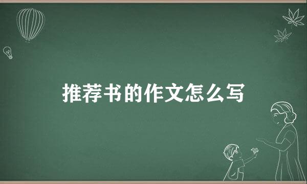 推荐书的作文怎么写