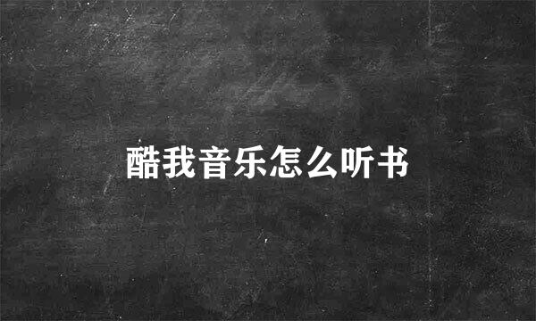 酷我音乐怎么听书