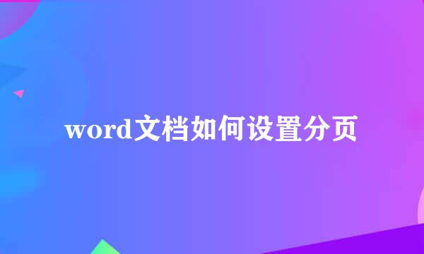 word文档如何设置分页