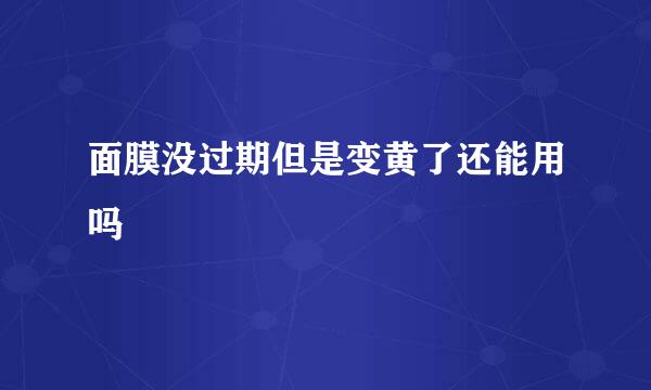 面膜没过期但是变黄了还能用吗
