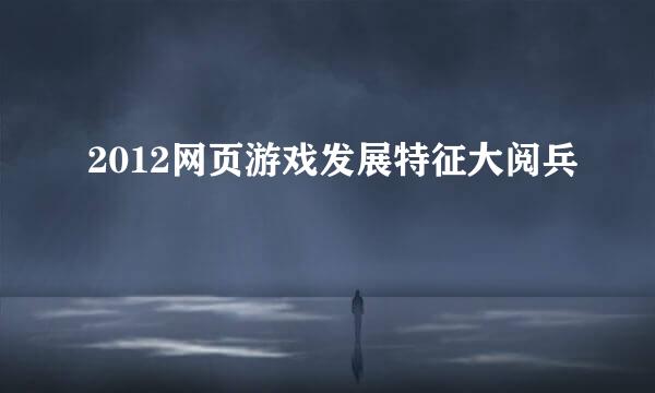 2012网页游戏发展特征大阅兵