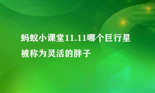 蚂蚁小课堂11.11哪个巨行星被称为灵活的胖子