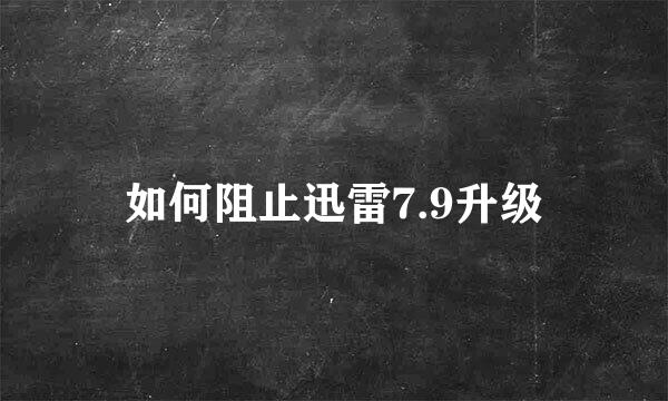 如何阻止迅雷7.9升级