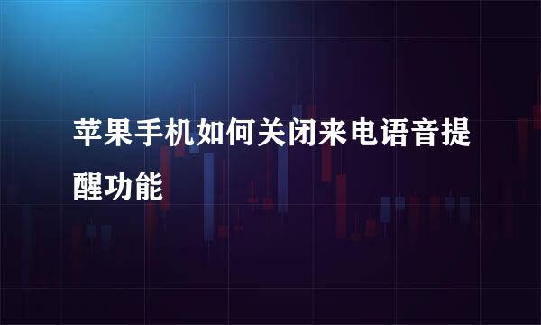 苹果手机如何关闭来电语音提醒功能