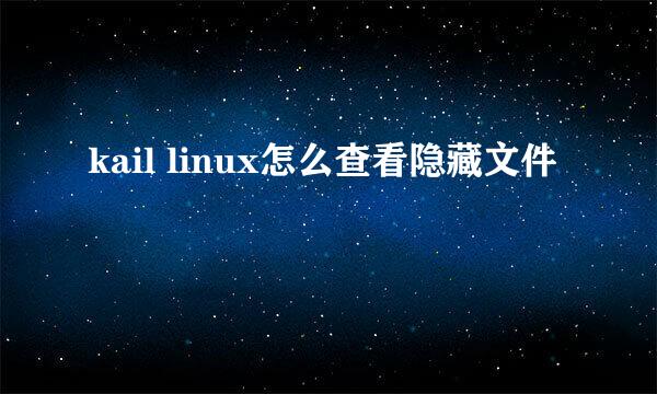 kail linux怎么查看隐藏文件