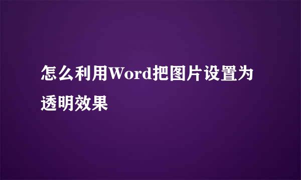 怎么利用Word把图片设置为透明效果