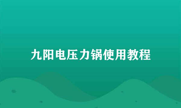 九阳电压力锅使用教程