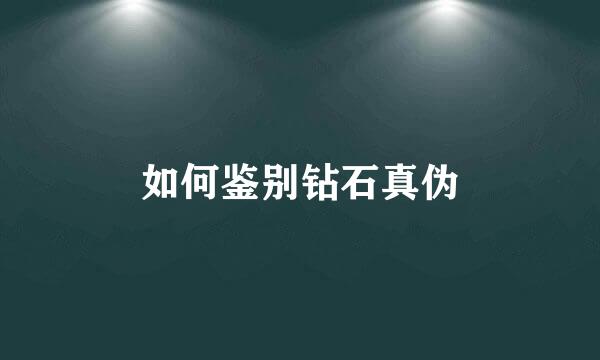 如何鉴别钻石真伪