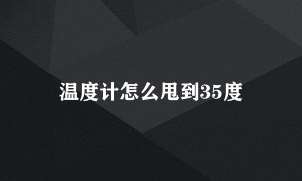 温度计怎么甩到35度