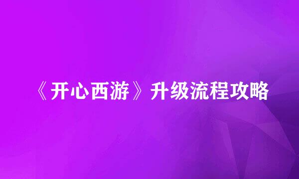 《开心西游》升级流程攻略