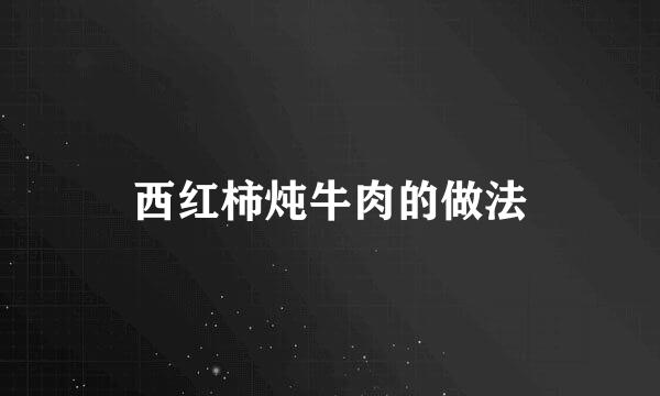 西红柿炖牛肉的做法