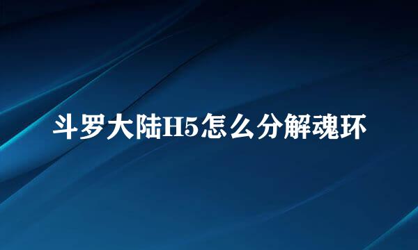 斗罗大陆H5怎么分解魂环