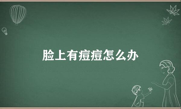 脸上有痘痘怎么办