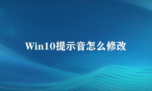 Win10提示音怎么修改