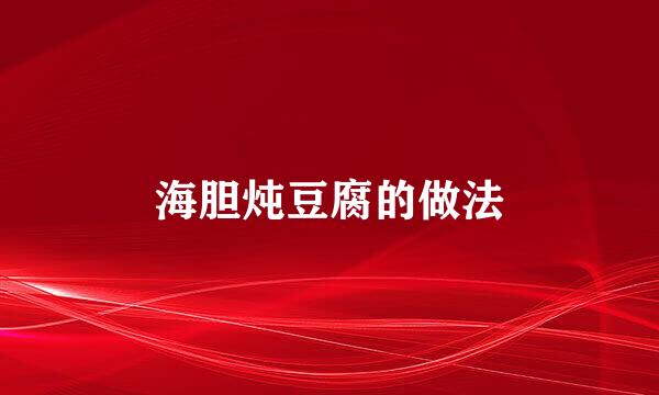 海胆炖豆腐的做法