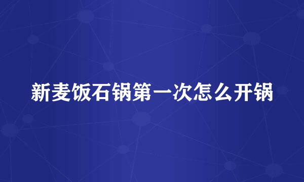 新麦饭石锅第一次怎么开锅
