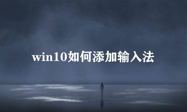 win10如何添加输入法