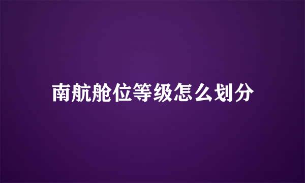 南航舱位等级怎么划分