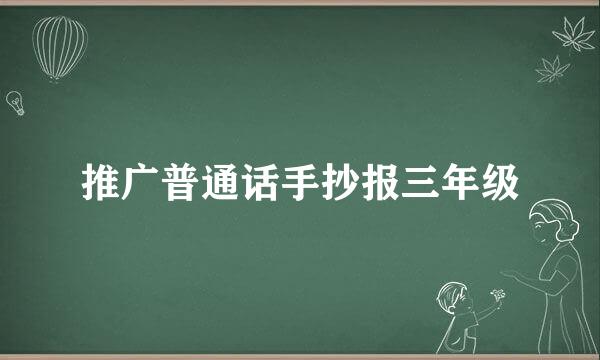推广普通话手抄报三年级