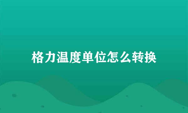 格力温度单位怎么转换